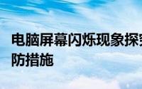 电脑屏幕闪烁现象探究：原因、解决方法与预防措施