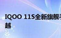 IQOO 11S全新旗舰手机：性能升级，体验超越