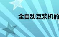 全自动豆浆机的便利与健康优势