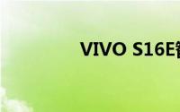 VIVO S16E智能手机评测