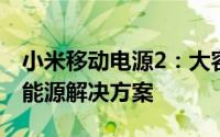 小米移动电源2：大容量快速充电，你的移动能源解决方案