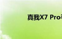 真我X7 Pro手机全面评测