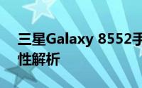 三星Galaxy 8552手机报价：最新价格与特性解析