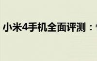 小米4手机全面评测：性能、设计与使用体验