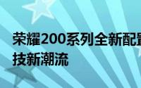 荣耀200系列全新配置亮相：强悍性能引领科技新潮流