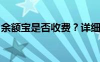 余额宝是否收费？详细解读余额宝的费用情况