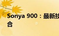 Sonya 900：最新技术与卓越性能的完美结合