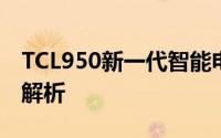 TCL950新一代智能电视：功能与特性的深度解析