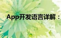 App开发语言详解：主流技术及应用趋势