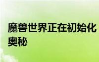 魔兽世界正在初始化：探究游戏启动过程中的奥秘