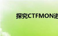 探究CTFMON进程的本质与功能