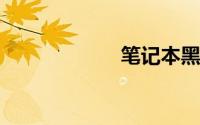 笔记本黑屏怎么办