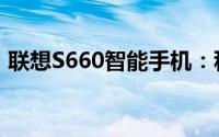 联想S660智能手机：科技与时尚融合的代表