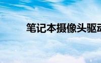 笔记本摄像头驱动下载安装win10