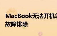 MacBook无法开机怎么办？解决教程与常见故障排除