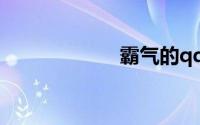 霸气的qq个性签名