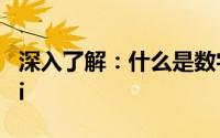 深入了解：什么是数字经济的核心要素——9i