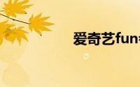 爱奇艺fun会员啥意思