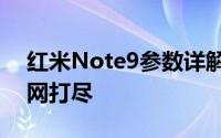 红米Note9参数详解：性能、设计与功能一网打尽