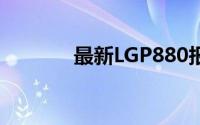 最新LGP880报价及购买指南