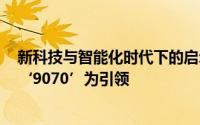 新科技与智能化时代下的启示：洞察未来家居理念 —— 以‘9070’为引领