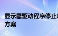 显示器驱动程序停止响应并恢复：原因与解决方案