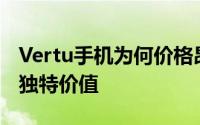 Vertu手机为何价格昂贵？探究其高端定位与独特价值
