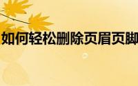 如何轻松删除页眉页脚：详细步骤与操作指南