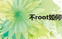 不root如何模拟nfc门禁