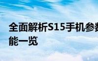 全面解析S15手机参数配置：性能、设计与功能一览