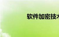 软件加密技术的深度解析