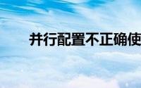 并行配置不正确使用命令行sxstrace