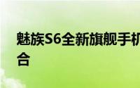 魅族S6全新旗舰手机：科技与美学的完美结合