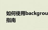 如何使用backgrounder工具：一个全面的指南