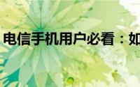 电信手机用户必看：如何轻松查询话费余额？