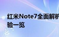 红米Note7全面解析：性能、设计与使用体验一览