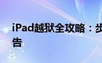 iPad越狱全攻略：步骤、注意事项与风险警告