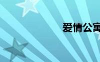 爱情公寓5预告片