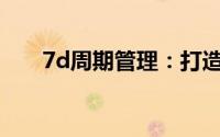 7d周期管理：打造高效生活的新模式