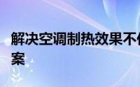 解决空调制热效果不佳的困扰：原因与改善方案