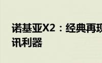 诺基亚X2：经典再现，性能升级的新一代通讯利器