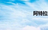 阿特拉斯 游戏