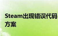 Steam出现错误代码118：网络连接问题解决方案