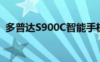 多普达S900C智能手机最新报价及详细信息