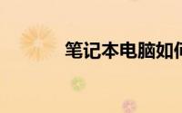 笔记本电脑如何连接蓝牙耳机