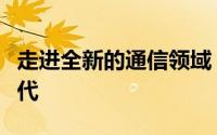 走进全新的通信领域：迎接我们的 3G 通讯时代