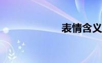 表情含义图解大全