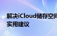 解决iCloud储存空间已满问题：有效方法和实用建议