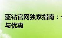 蓝钻官网独家指南：一站式解析蓝钻服务特权与优惠