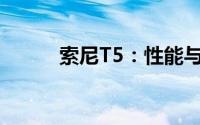 索尼T5：性能与创新的完美结合